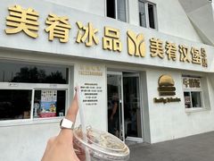 -美肴冰品·汉堡·牛腩饭(总店)