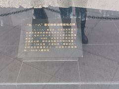 -沈阳“九·一八”历史博物馆
