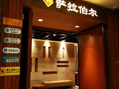 门面-萨拉伯尔(燕莎友谊商城店)