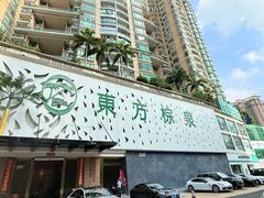 -东方棕泉·洗浴·按摩·美食国际水疗会所(福田店)