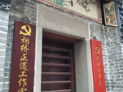 -烟桥古村