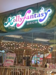 -莫莉幻想儿童乐园(武汉保利广场店)