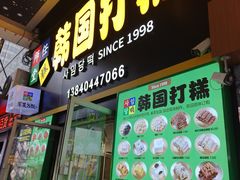 -师任堂韩式食品(总店)