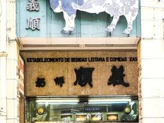 -义顺牛奶公司(新马路老店)