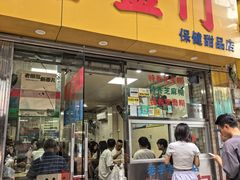 -喜盈门保健甜品店