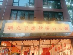 -荆九爷爆炒桥头三嫩(夫子庙店)