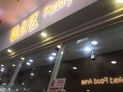 门面-北京稻香村(京港城生活广场店)