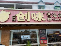 -创味·民间海南菜·非遗藤桥排骨(藤桥·免税城店)