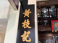 门面-黄枝记(议事亭前地店)