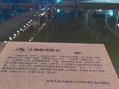 -烟桥古村