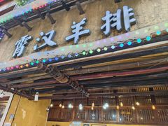 -霄汉羊排(万松园一店)