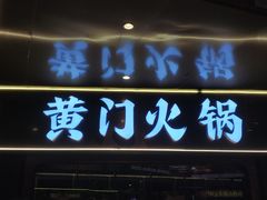 门面-黄门火锅(梦时代店)