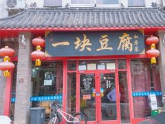 -一块豆腐(海滨中路店)
