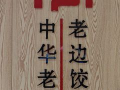 -老边饺子馆(东单店)