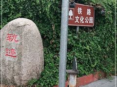 -铁路文化公园