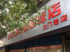 门面-土门八珍烤鸡腊味店(土门老店)