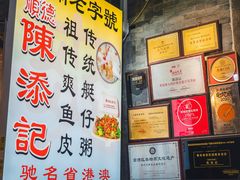 -陈添記·祖傳爽鱼皮·西关老字号(广州首店)