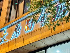 -太原面食店(解放路店)