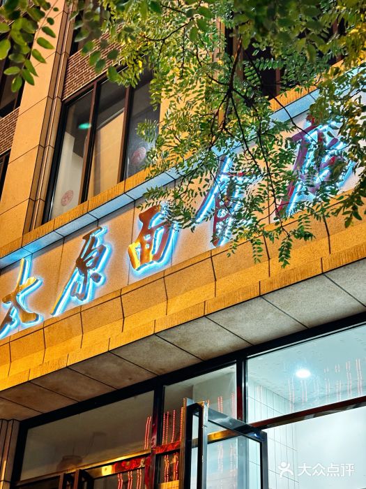 太原面食店(解放路店)图片