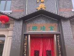 -金隆兴(镜湖店)