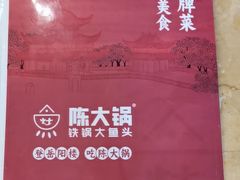 -陈大锅·岳阳鱼馆·地道岳阳菜(美食街店)