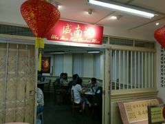 -威南记鸡饭餐室