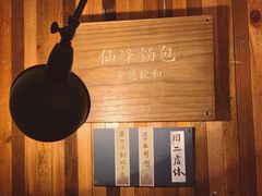 -仙峰天然面包(迎宾路店)