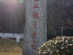 DSC02591-幕燕滨江·长江观音景区