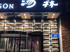 -汤森悠生活文化汤(江宁万达店)