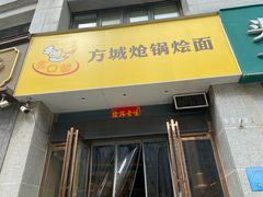 -金口馨方城炝锅烩面(康宁街店)