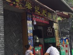 门面-梁记肥肠粉(宽窄巷子店)