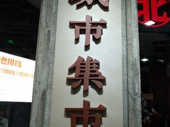 门面-CITY MART城市集市·里弄(北外滩来福士广场店)