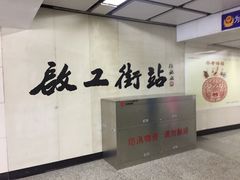 -启工街(地铁站)