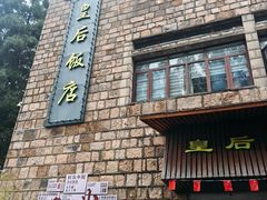 -莫干山风景区