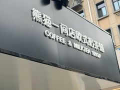 -熊猫一间店欧式奶茶铺