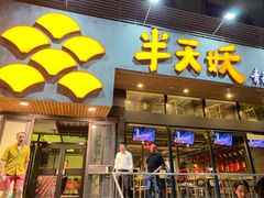 门面-半天妖烤鱼(方庄店)