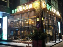 门面-普宁潮汕牛肉火锅(新香洲店)
