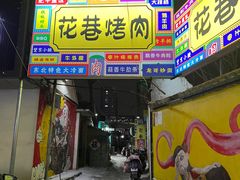 -花巷·韩式烤肉(莱州店)