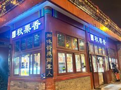 -秋栗香(地安门店)