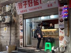 门面-胖子好盐水鸭(总店)