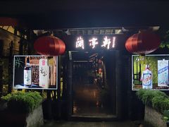 -阮氏酒家(柯桥店)
