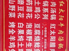 -花水湾红太阳牛肉汤锅