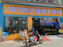 -40号厦门海鲜大排档(中山路店)