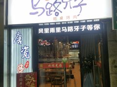 门面-马路牙子烧烤音乐酒馆(望京店)