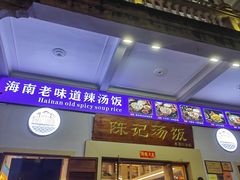 -陈记汤饭(水巷口店)