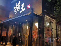 门面-捞王锅物料理(凯旋路店)