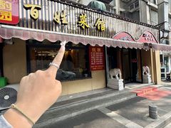 -雅酌园百姓菜馆(颐和路店)
