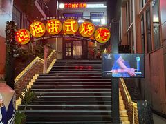 -通海俄式烧烤(下瓦房店)