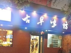 -古早味坊(国棉四厂家属院店)