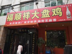 门面-福顺祥大盘鸡(临潼店)
